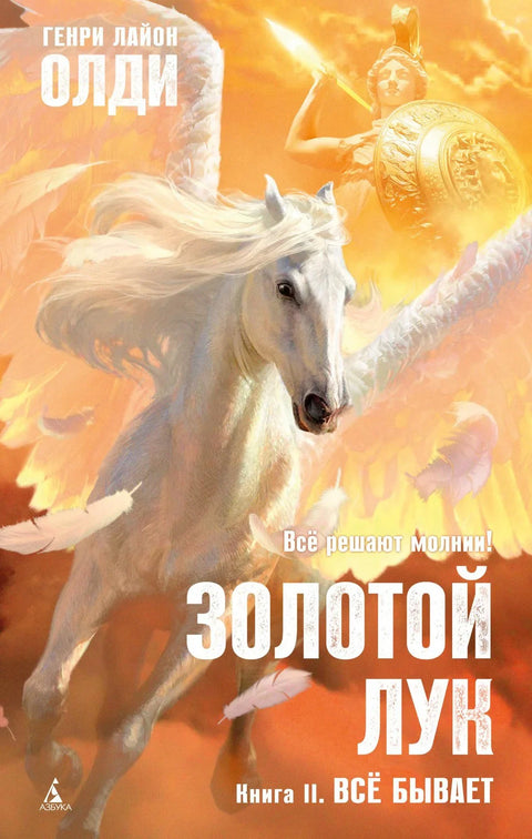 Золотой Лук. Книга 2. Всё бывает