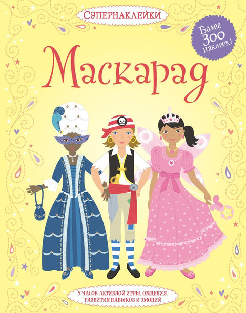 Маскарад