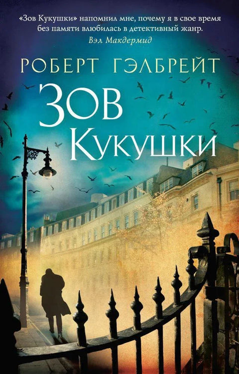 Корморан Страјк. Књига 1. Зове кукавице