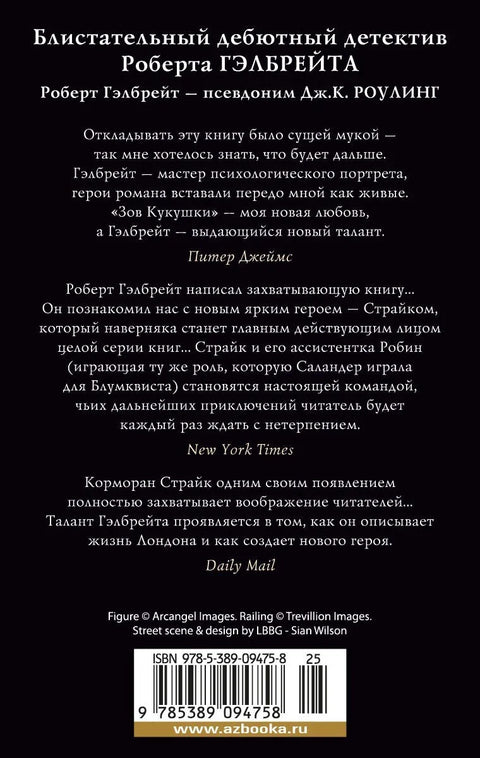 Корморан Страјк. Књига 1. Зове кукавице