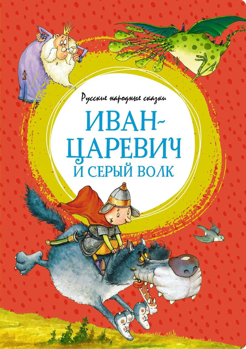 Иван-царевич и серый волк. Детские книги/Детская художественная литература/Сказки