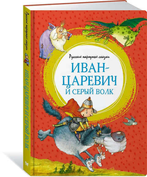 Иван-царевич и серый волк. Детские книги/Детская художественная литература/Сказки