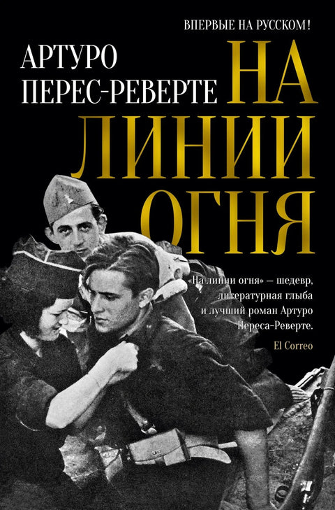 У линији ватре