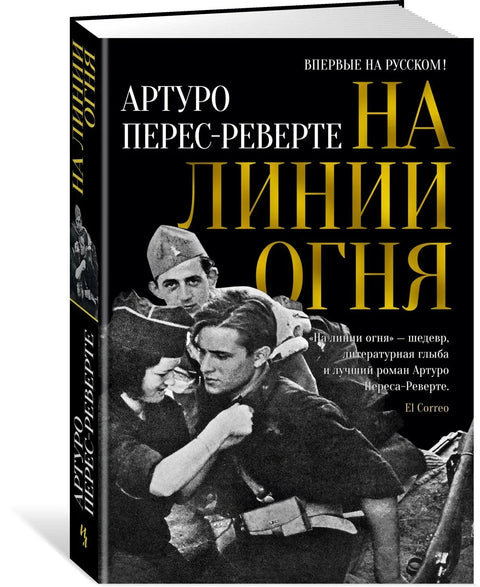У линији ватре