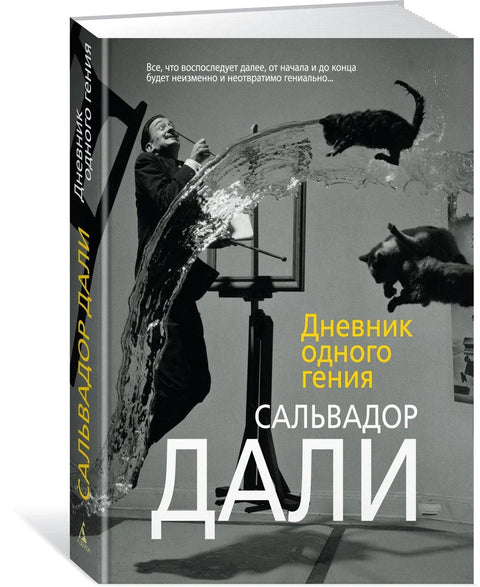 Дневник једног генија