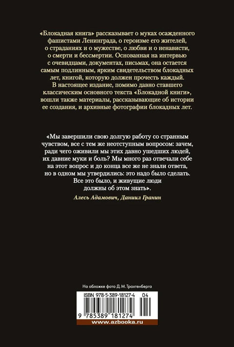 Блокадная книга