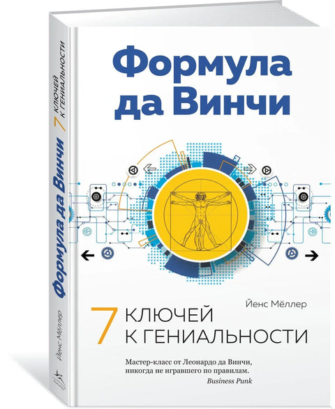 Формула да Винчи. 7 ключей к гениальности