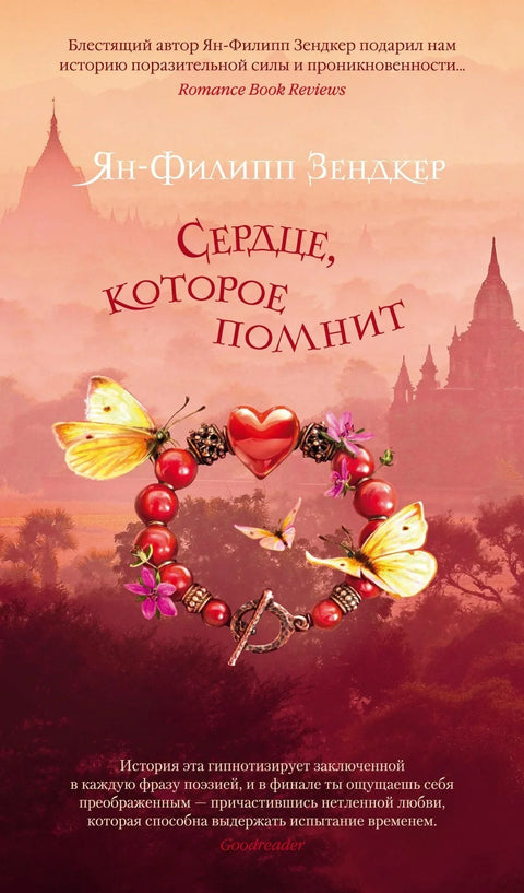 Срце које памти