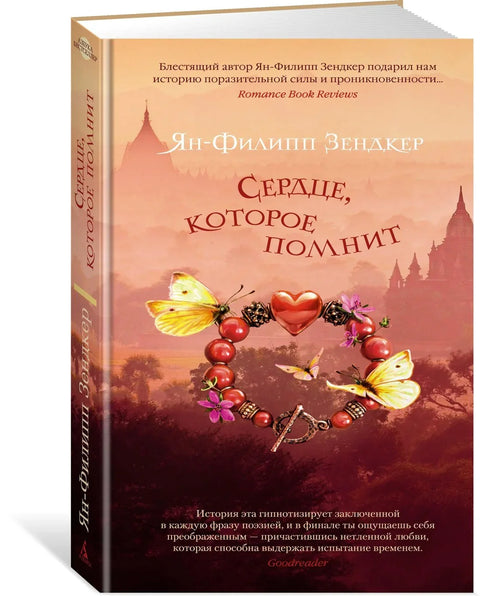 Срце које памти