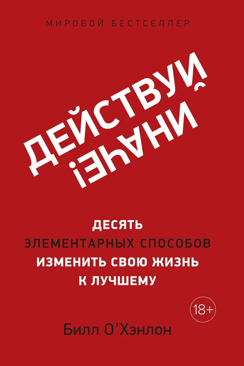 Урадите то другачије! Десет једноставних начина да промените свој живот на боље