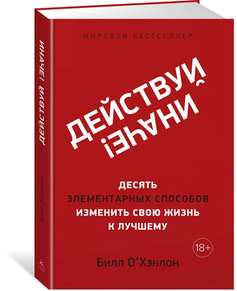 Урадите то другачије! Десет једноставних начина да промените свој живот на боље