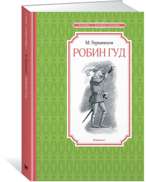 Робин Худ
