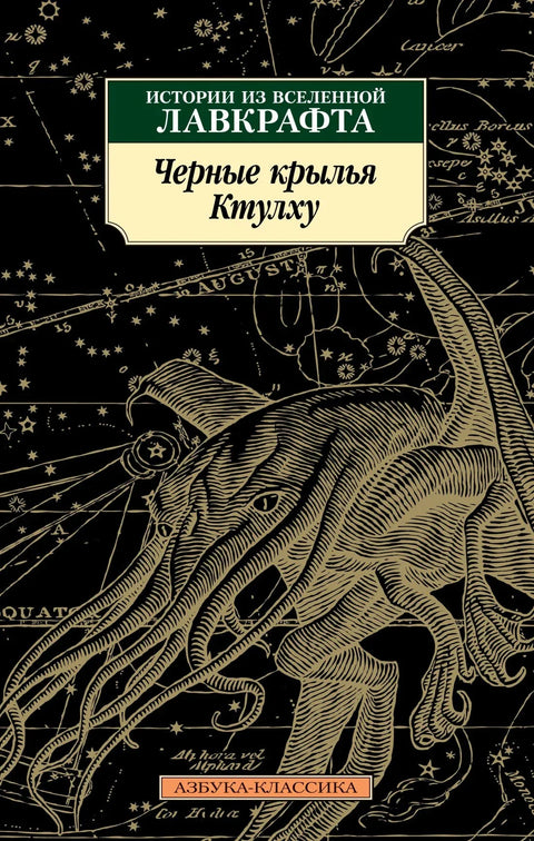 Црна крила Ктулхуа. Књига 1