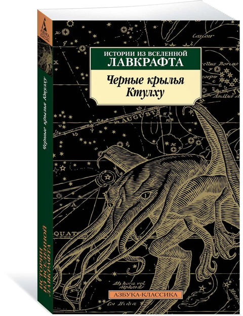 Црна крила Ктулхуа. Књига 1