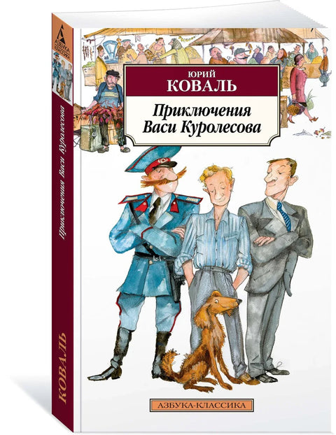 Авантуре Васје Куролесова