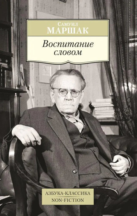 Воспитание словом