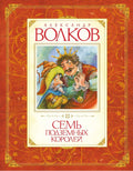 Семь подземных королей