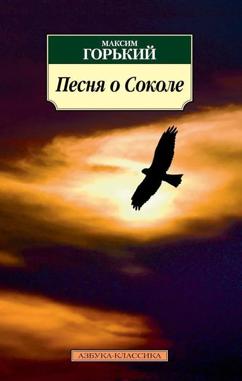 Песма о Соколу