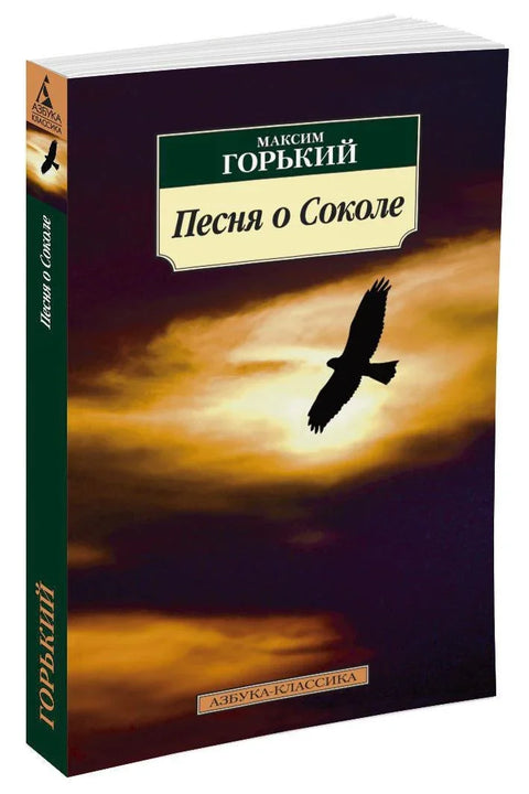 Песма о Соколу