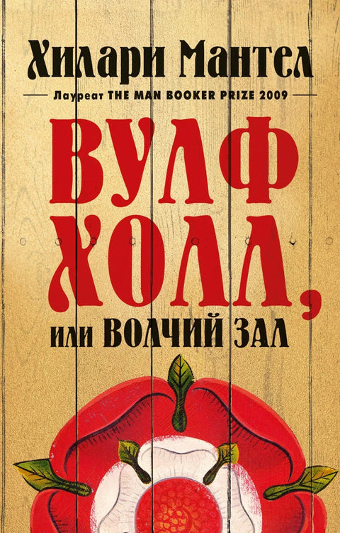 Вулфхол, или Волфхол