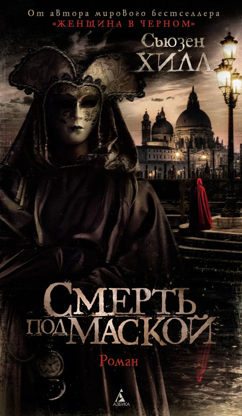 Смрт под маском