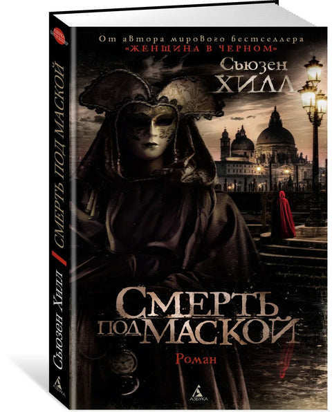Смрт под маском