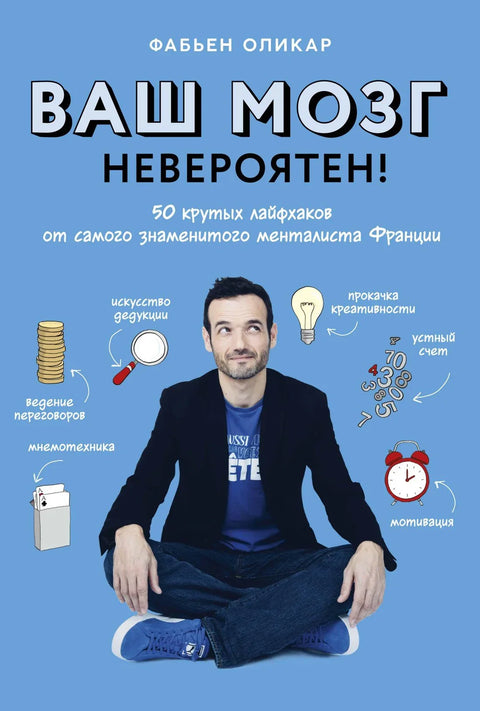 Ваш мозак је невероватан! 50 кул савета од најпознатијег француског менталисте