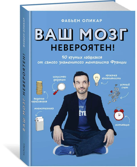 Ваш мозак је невероватан! 50 кул савета од најпознатијег француског менталисте