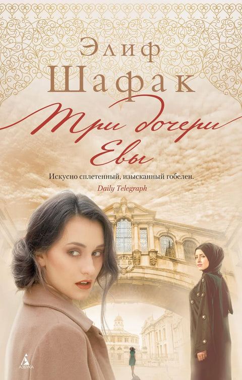 Три ћерке Еве