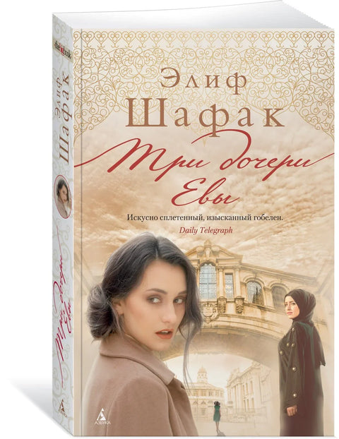 Три ћерке Еве