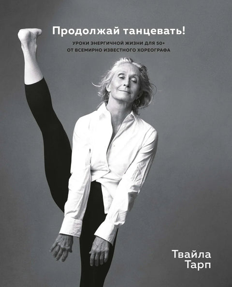 Наставите да играте! Енергичне животне лекције за 50+