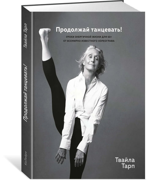 Наставите да играте! Енергичне животне лекције за 50+