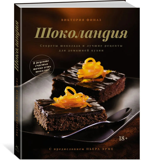 Чоколандија. Тајне чоколаде и најбољи рецепти за кување код куће