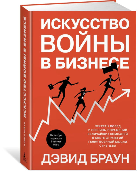 Искусство войны в бизнесе. Секреты побед и причины поражений величайших компаний в свете стратегий гения военной мысли Сунь-цзы