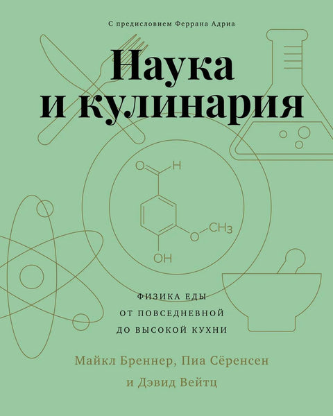 Наука и кување. Физика хране. Од свакодневне до високе кухиње