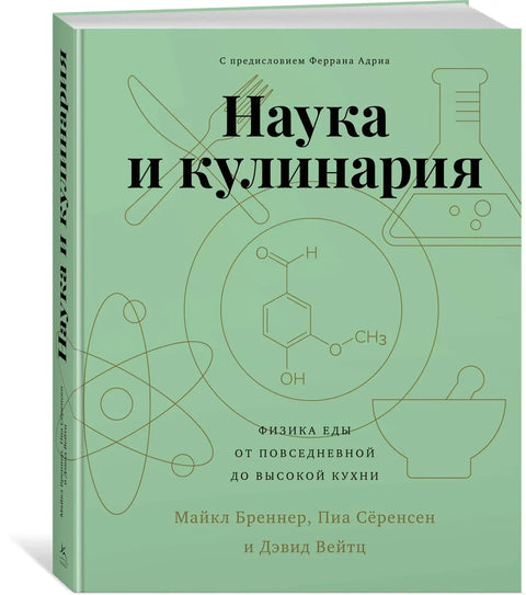 Наука и кување. Физика хране. Од свакодневне до високе кухиње