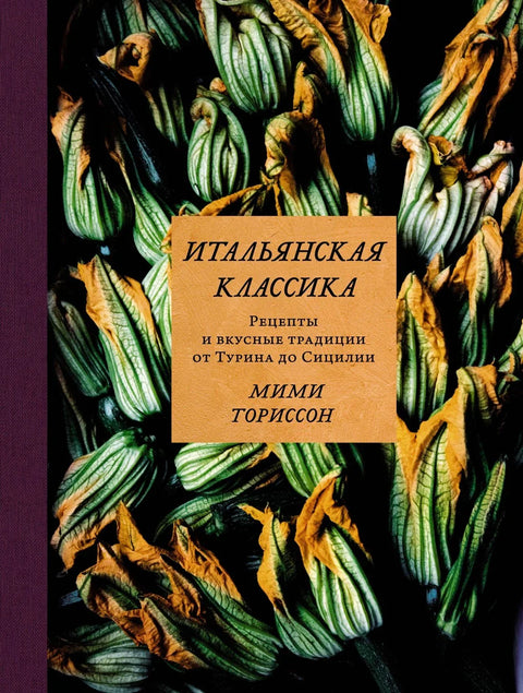 Италијански класици: Рецепти и укусне традиције од Торина до Сицилије