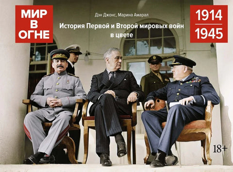 Свет у пламену: 1914/1945. Историја Првог и Другог светског рата у боји