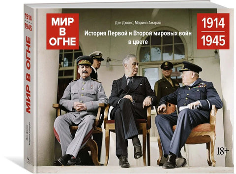 Свет у пламену: 1914/1945. Историја Првог и Другог светског рата у боји