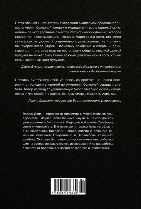 Memento mori. История человеческих достижений в борьбе с неизбежным