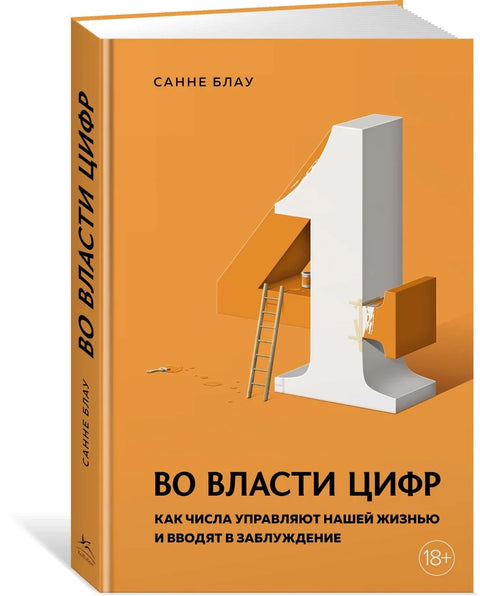 У моћи бројева: Како бројеви владају нашим животима и заваравају нас