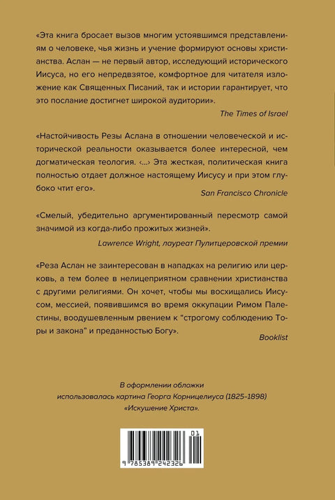 Зелот. Земной путь Иисуса из Назарета. История, факты, события