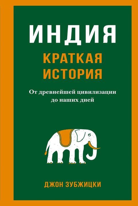 Индија. Кратка историја. Од древне цивилизације до данас