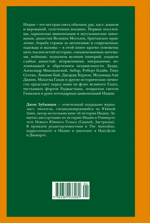 Индија. Кратка историја. Од древне цивилизације до данас