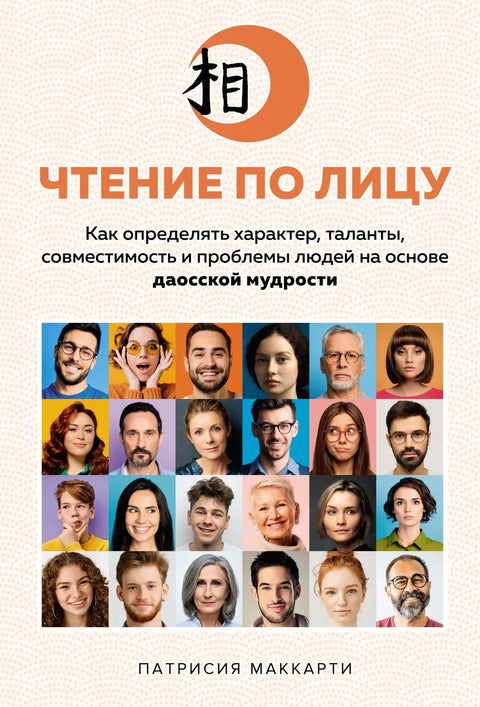 Читање лица: Како одредити карактер, таленте, компатибилност и проблеме људи на основу таоистичке мудрости