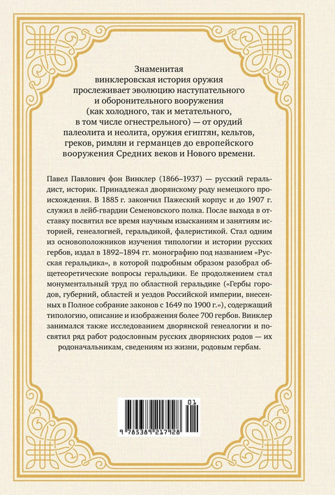 Иллюстрированная история оружия: С древнейших времен до начала XIX века