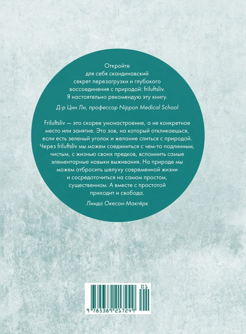 Friluftsliv: Норвежский ключ к счастливой жизни