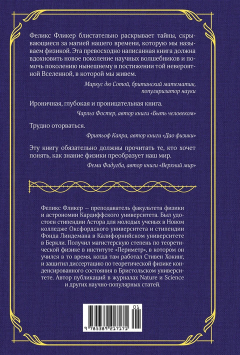 Магия физики. Как управлять тайными силами материи, создавать вещества из квантового мира и вызывать кристаллы из хаоса