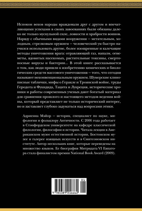 Яды, микробы, животные, адский огонь. История биологического и химического оружия Древнего мира