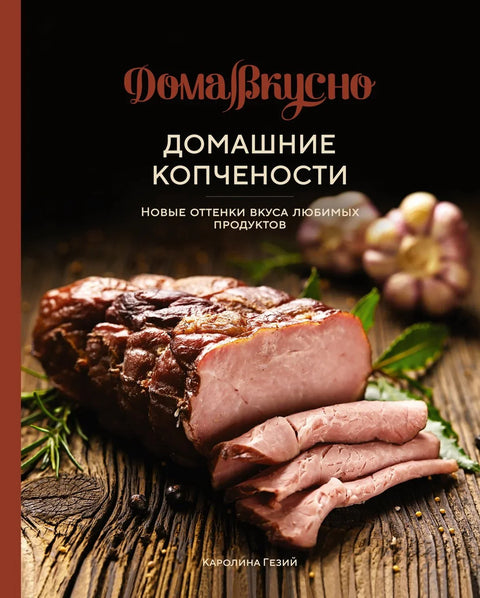 Домаће димљено месо. Нови укуси ваших омиљених производа